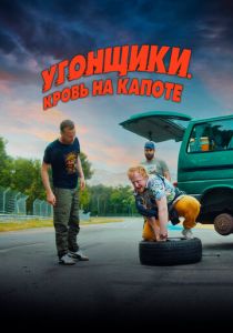 смотреть фильм Угонщики. Кровь на капоте (2024) фильм Угонщики. Кровь на капоте (2024) онлайн