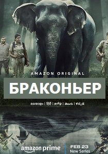 смотреть сериал Браконьер (2024) сериал Браконьер (2024) онлайн