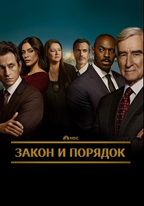 смотреть Закон и порядок (2025)