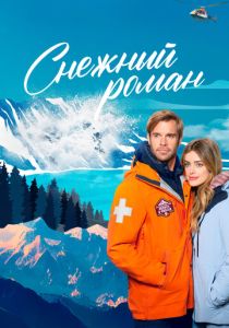смотреть фильм Снежный роман (2024) фильм Снежный роман (2024) онлайн