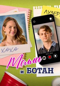 смотреть фильм Молли и ботан (2024) фильм Молли и ботан (2024) онлайн