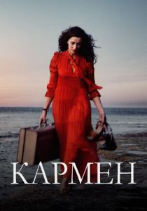 смотреть фильм Кармен (2024) фильм Кармен (2024) онлайн