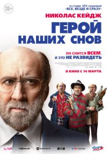 смотреть фильм Герой наших снов (2024) фильм Герой наших снов (2024) онлайн