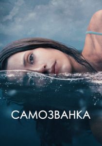 смотреть фильм Самозванка (2024) фильм Самозванка (2024) онлайн