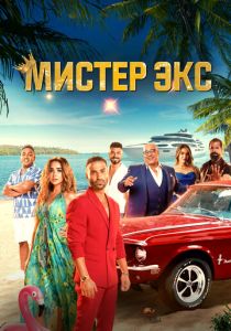 смотреть фильм Мистер Экс (2024) фильм Мистер Экс (2024) онлайн