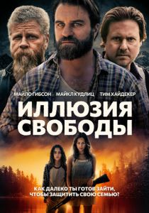 смотреть фильм Иллюзия свободы (2024) фильм Иллюзия свободы (2024) онлайн