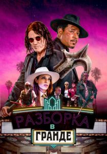 смотреть фильм Разборка в Гранде (2024) фильм Разборка в Гранде (2024) онлайн