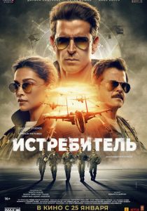 смотреть фильм Истребитель (2024) фильм Истребитель (2024) онлайн