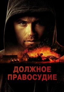 смотреть фильм Должное правосудие (2024) фильм Должное правосудие (2024) онлайн