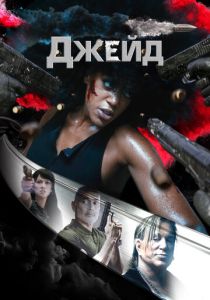 смотреть фильм Джейд (2024) фильм Джейд (2024) онлайн
