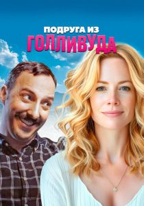 смотреть фильм Подруга из Голливуда (2024) фильм Подруга из Голливуда (2024) онлайн