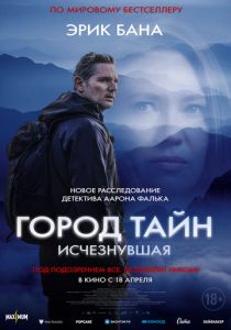 смотреть фильм Город тайн: Исчезнувшая (2024) фильм Город тайн: Исчезнувшая (2024) онлайн