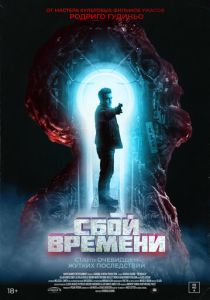 смотреть фильм Сбой времени (2024) фильм Сбой времени (2024) онлайн