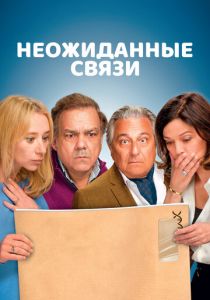 смотреть фильм Неожиданные связи (2024) фильм Неожиданные связи (2024) онлайн