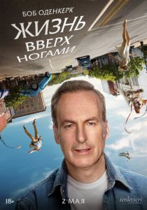 смотреть фильм Жизнь вверх ногами (2024) фильм Жизнь вверх ногами (2024) онлайн