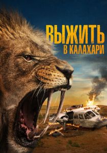 смотреть фильм Выжить в Калахари (2024) фильм Выжить в Калахари (2024) онлайн