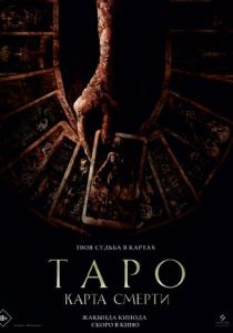 смотреть фильм Таро: Карта смерти (2024) фильм Таро: Карта смерти (2024) онлайн