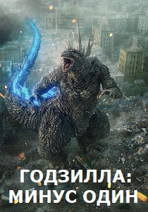 смотреть фильм Годзилла: Минус один (2024) фильм Годзилла: Минус один (2024) онлайн