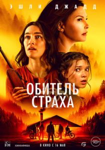 смотреть фильм Обитель страха (2024) фильм Обитель страха (2024) онлайн