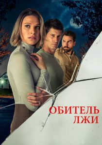 смотреть Обитель лжи (2024)