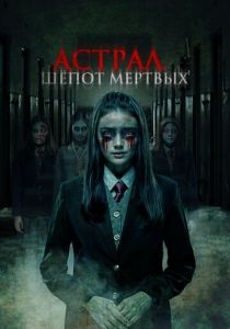 смотреть фильм Астрал. Шепот мертвых (2024) фильм Астрал. Шепот мертвых (2024) онлайн