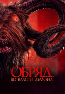 смотреть фильм Обряд. Во власти демона (2024) фильм Обряд. Во власти демона (2024) онлайн