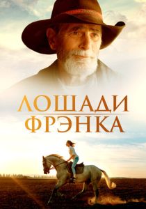 смотреть фильм Лошади Фрэнка (2024) фильм Лошади Фрэнка (2024) онлайн