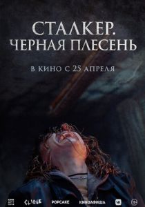 смотреть фильм Сталкер. Черная плесень (2024) фильм Сталкер. Черная плесень (2024) онлайн