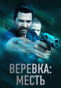 смотреть фильм Веревка: Месть (2024) фильм Веревка: Месть (2024) онлайн