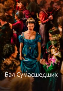 смотреть фильм Бал сумасшедших (2024) фильм Бал сумасшедших (2024) онлайн