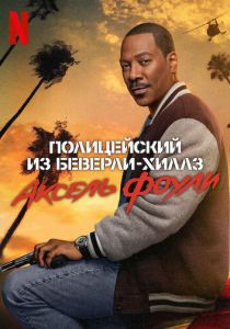 смотреть фильм Полицейский из Беверли-Хиллз: Аксель Фоули (2024) фильм Полицейский из Беверли-Хиллз: Аксель Фоули (2024) онлайн