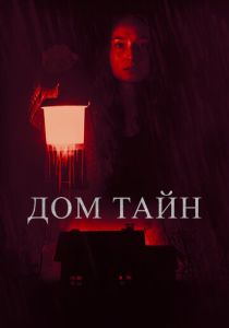 смотреть фильм Дом тайн (2024) фильм Дом тайн (2024) онлайн