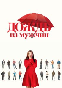 смотреть фильм Дождь из мужчин (2024) фильм Дождь из мужчин (2024) онлайн