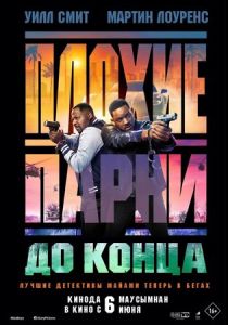 смотреть фильм Плохие парни до конца (2024) фильм Плохие парни до конца (2024) онлайн