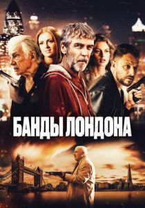 смотреть фильм Банды Лондона (2024) фильм Банды Лондона (2024) онлайн