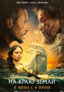 смотреть фильм На краю земли (2024) фильм На краю земли (2024) онлайн