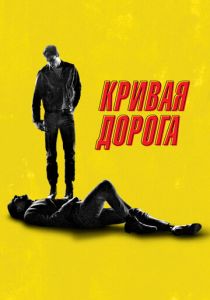 смотреть фильм Кривая дорога (2024) фильм Кривая дорога (2024) онлайн