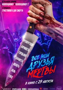 смотреть фильм Все мои друзья мертвы (2024) фильм Все мои друзья мертвы (2024) онлайн