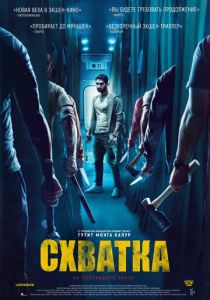 смотреть фильм Схватка (2024) фильм Схватка (2024) онлайн