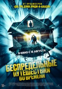 смотреть фильм Беспредельные путешествия во времени (2024) фильм Беспредельные путешествия во времени (2024) онлайн