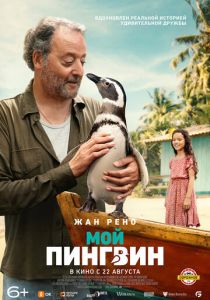 смотреть фильм Мой пингвин (2024) фильм Мой пингвин (2024) онлайн