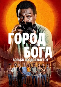 смотреть сериал Город бога: Борьба продолжается (2024) сериал Город бога: Борьба продолжается (2024) онлайн