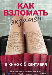 смотреть фильм Как взломать экзамен (2024) фильм Как взломать экзамен (2024) онлайн