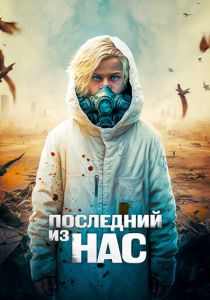 смотреть фильм Последний из нас (2024) фильм Последний из нас (2024) онлайн