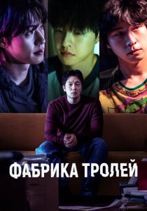 смотреть фильм Фабрика троллей (2024) фильм Фабрика троллей (2024) онлайн