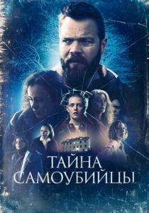 смотреть фильм Тайна самоубийцы (2024) фильм Тайна самоубийцы (2024) онлайн