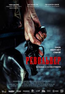 смотреть фильм Револьвер (2024) фильм Револьвер (2024) онлайн