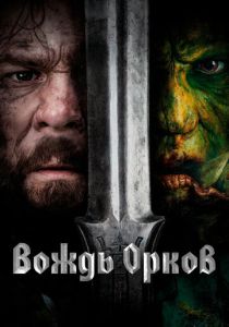 смотреть фильм Вождь орков (2024) фильм Вождь орков (2024) онлайн