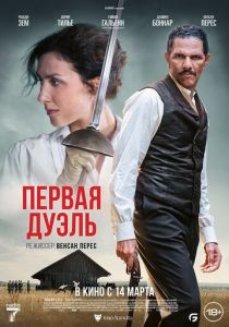 смотреть фильм Первая дуэль (2024) фильм Первая дуэль (2024) онлайн