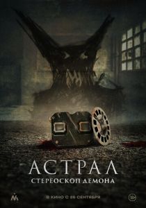 смотреть фильм Астрал. Стереоскоп демона (2024) фильм Астрал. Стереоскоп демона (2024) онлайн